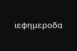 ιεφημεροδα