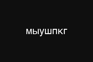 мыушпкг