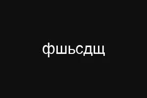 фшьсдщ