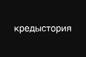 кредыстория