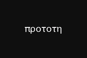 προτοτη